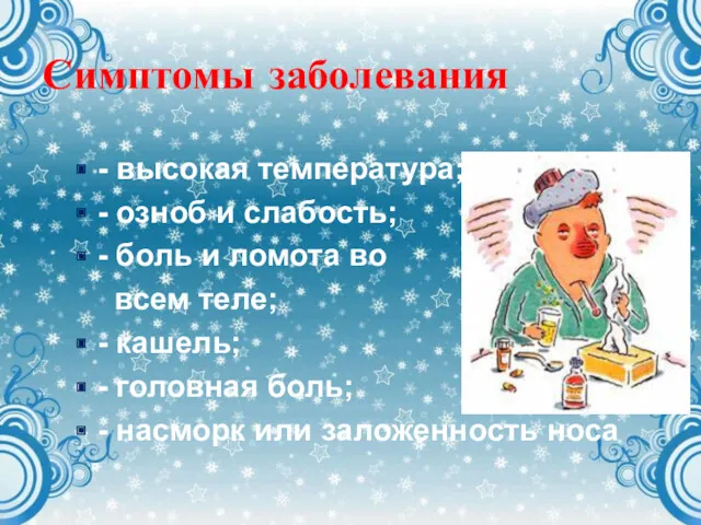 Симптомы заболевания - высокая температура; - озноб и слабость; -