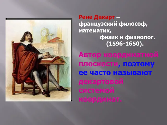 Рене Декарт – французский философ, математик, физик и физиолог. (1596-1650).