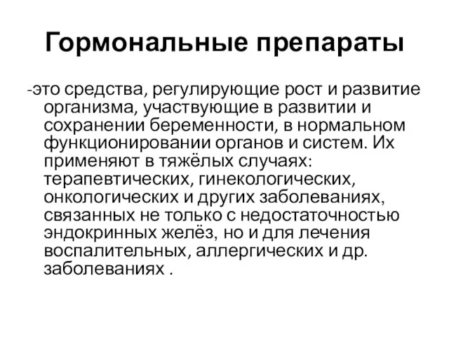 Гормональные препараты -это средства, регулирующие рост и развитие организма, участвующие