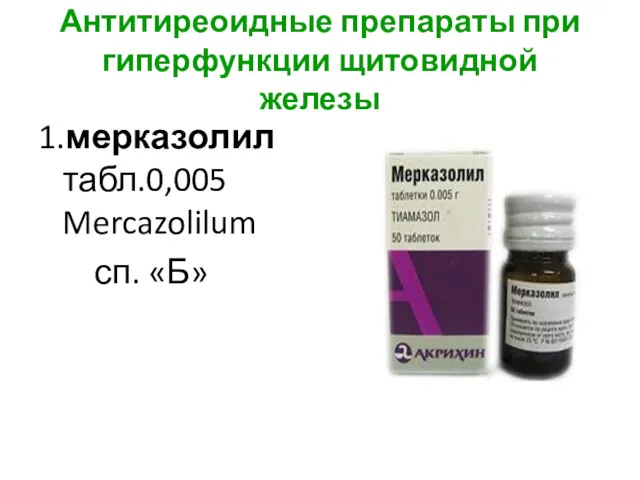 Антитиреоидные препараты при гиперфункции щитовидной железы 1.мерказолил табл.0,005 Mercazolilum сп. «Б»