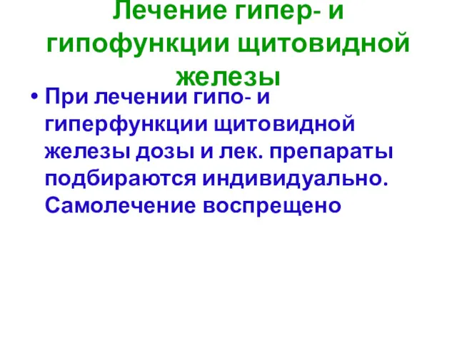 Лечение гипер- и гипофункции щитовидной железы При лечении гипо- и