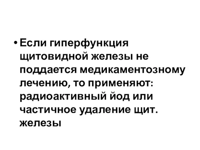 Если гиперфункция щитовидной железы не поддается медикаментозному лечению, то применяют: