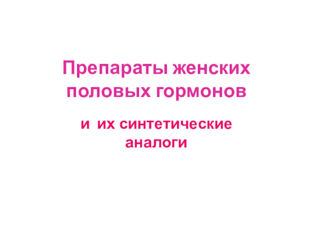 Препараты женских половых гормонов и их синтетические аналоги