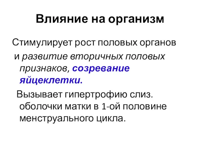 Влияние на организм Стимулирует рост половых органов и развитие вторичных