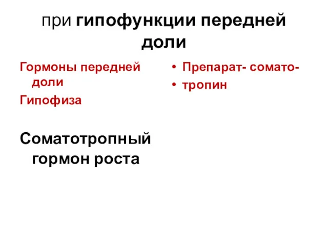 при гипофункции передней доли Гормоны передней доли Гипофиза Соматотропный гормон роста Препарат- сомато- тропин