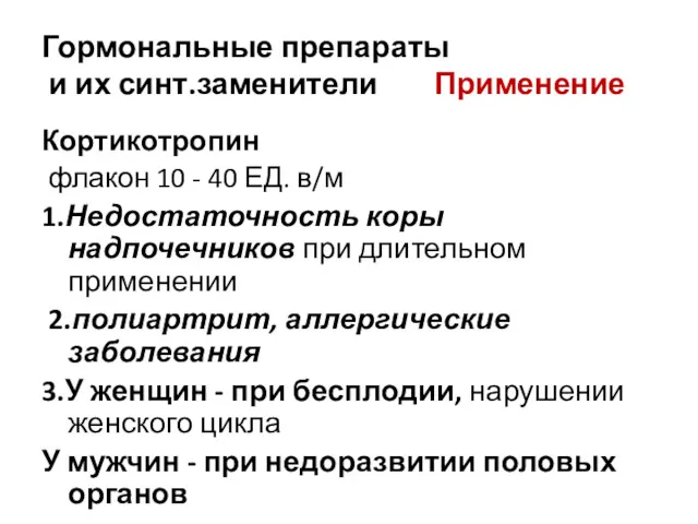 Гормональные препараты и их синт.заменители Применение Кортикотропин флакон 10 -