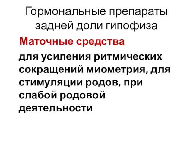 Гормональные препараты задней доли гипофиза Маточные средства для усиления ритмических