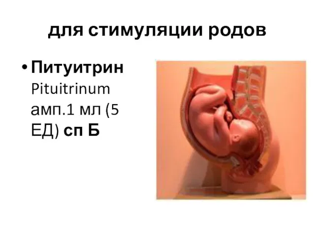 для стимуляции родов Питуитрин Pituitrinum амп.1 мл (5 ЕД) сп Б