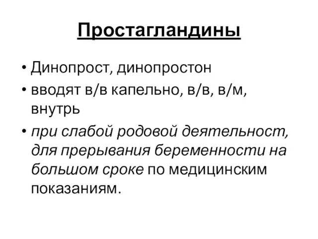 Простагландины Динопрост, динопростон вводят в/в капельно, в/в, в/м, внутрь при