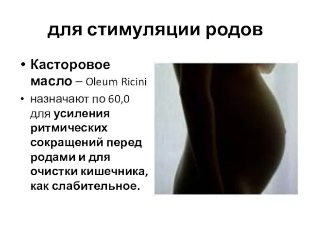 для стимуляции родов Касторовое масло – Oleum Ricini назначают по