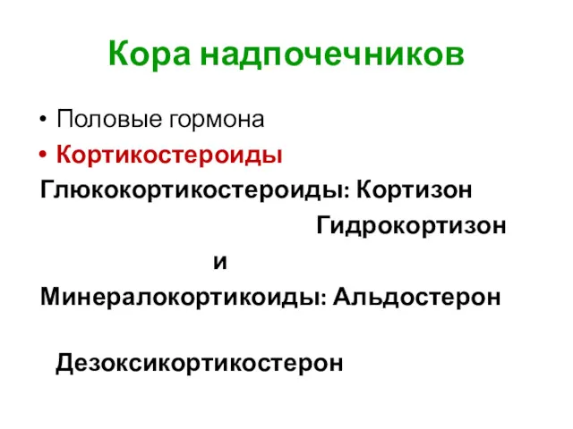 Кора надпочечников Половые гормона Кортикостероиды Глюкокортикостероиды: Кортизон Гидрокортизон и Минералокортикоиды: Альдостерон Дезоксикортикостерон