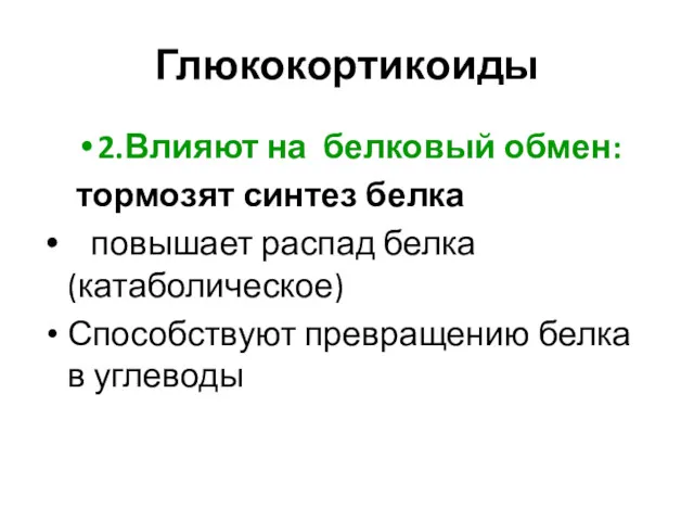 Глюкокортикоиды 2.Влияют на белковый обмен: тормозят синтез белка повышает распад