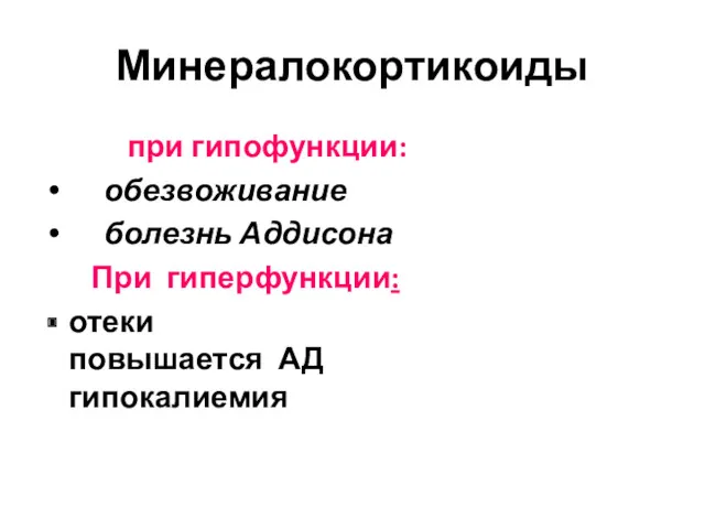 Минералокортикоиды при гипофункции: обезвоживание болезнь Аддисона При гиперфункции: отеки повышается АД гипокалиемия