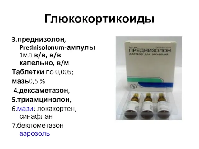 Глюкокортикоиды 3.преднизолон, Prednisolonum-ампулы 1мл в/в, в/в капельно, в/м Таблетки по