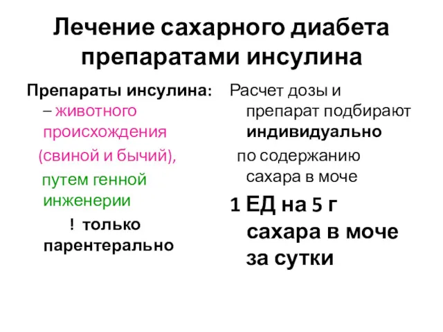 Лечение сахарного диабета препаратами инсулина Препараты инсулина: – животного происхождения