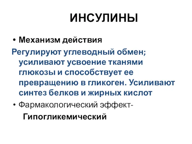 ИНСУЛИНЫ Механизм действия Регулируют углеводный обмен; усиливают усвоение тканями глюкозы