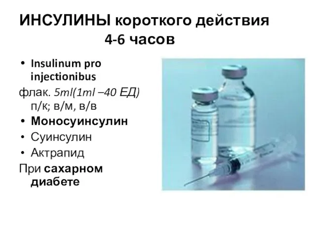 ИНСУЛИНЫ короткого действия 4-6 часов Insulinum pro injectionibus флак. 5ml(1ml