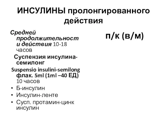 ИНСУЛИНЫ пролонгированного действия Средней продолжительности действия 10-18 часов Суспензия инсулина-семилонг