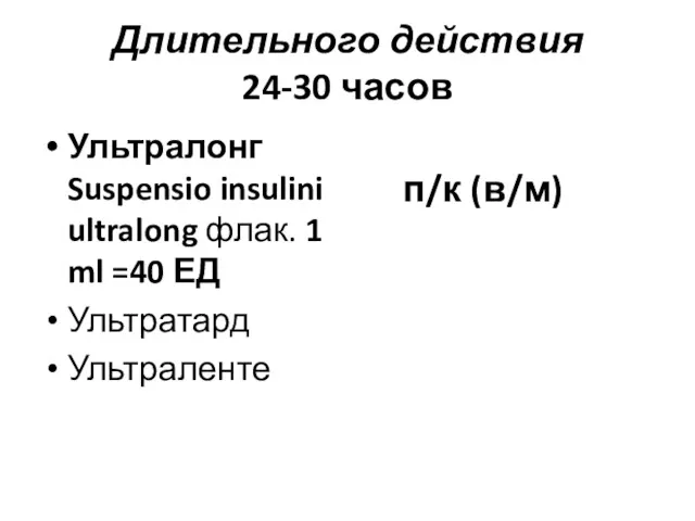 Длительного действия 24-30 часов Ультралонг Suspensio insulini ultralong флак. 1