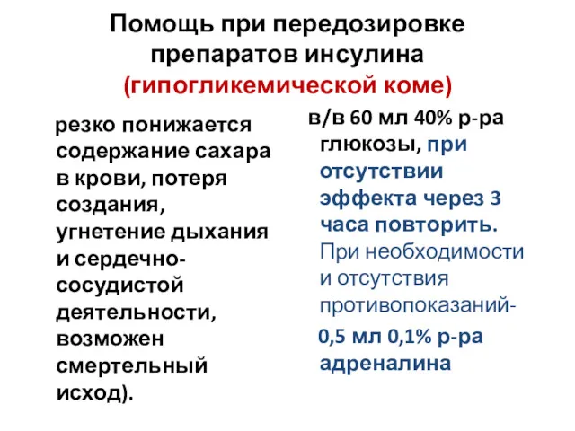 Помощь при передозировке препаратов инсулина (гипогликемической коме) резко понижается содержание