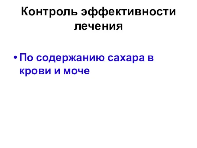 Контроль эффективности лечения По содержанию сахара в крови и моче