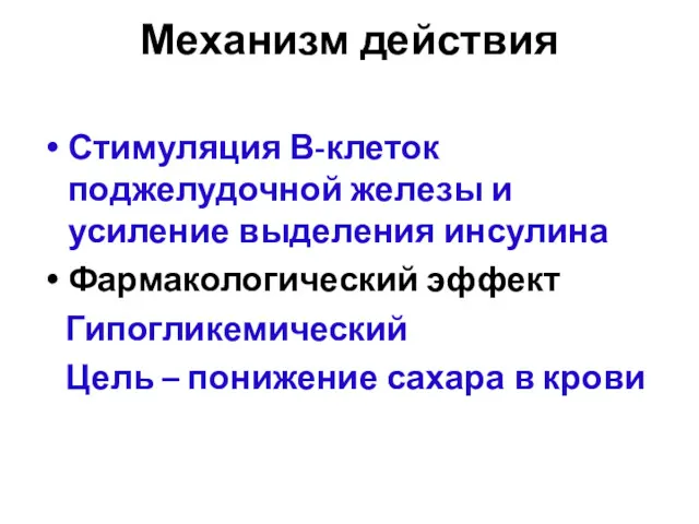 Механизм действия Стимуляция В-клеток поджелудочной железы и усиление выделения инсулина