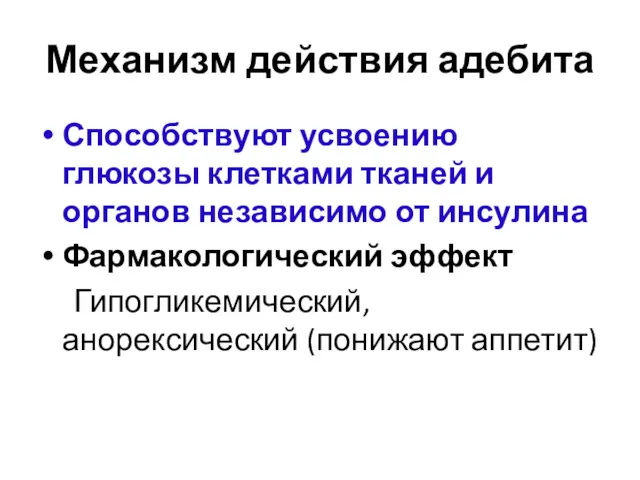 Механизм действия адебита Способствуют усвоению глюкозы клетками тканей и органов