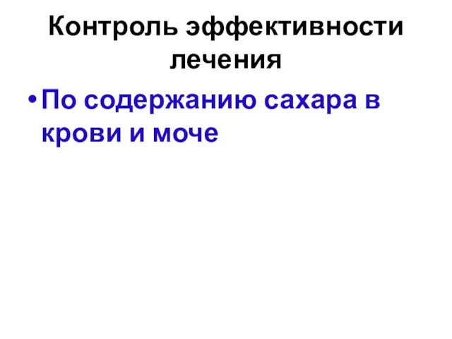 Контроль эффективности лечения По содержанию сахара в крови и моче