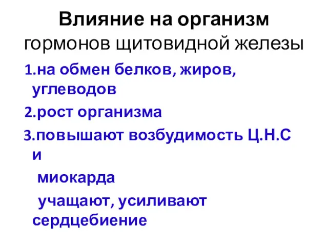 Влияние на организм гормонов щитовидной железы 1.на обмен белков, жиров,