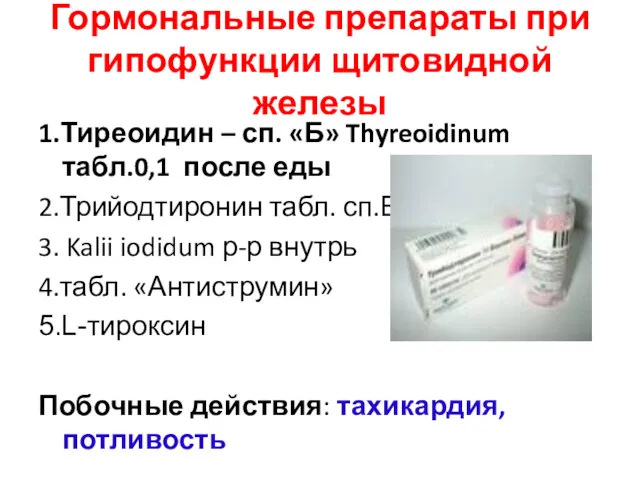 Гормональные препараты при гипофункции щитовидной железы 1.Тиреоидин – сп. «Б»