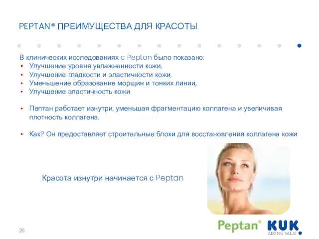 PEPTAN® ПРЕИМУЩЕСТВА ДЛЯ КРАСОТЫ В клинических исследованиях c Peptan было