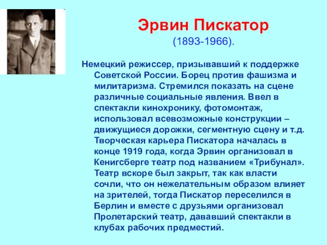 Эрвин Пискатор (1893-1966). Немецкий режиссер, призывавший к поддержке Советской России.