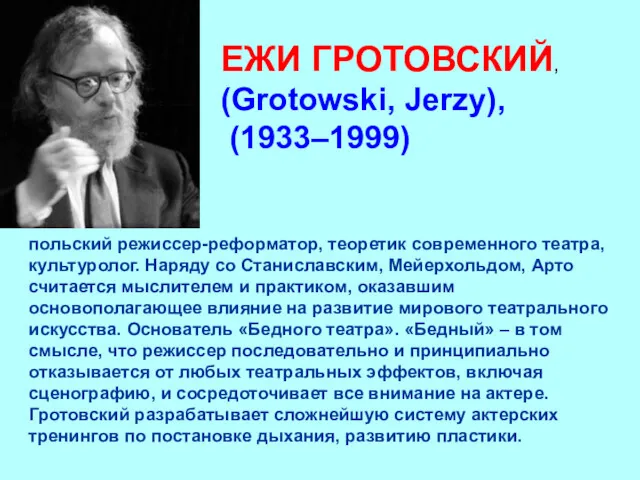 ЕЖИ ГРОТОВСКИЙ, (Grotowski, Jerzy), (1933–1999) польский режиссер-реформатор, теоретик современного театра,