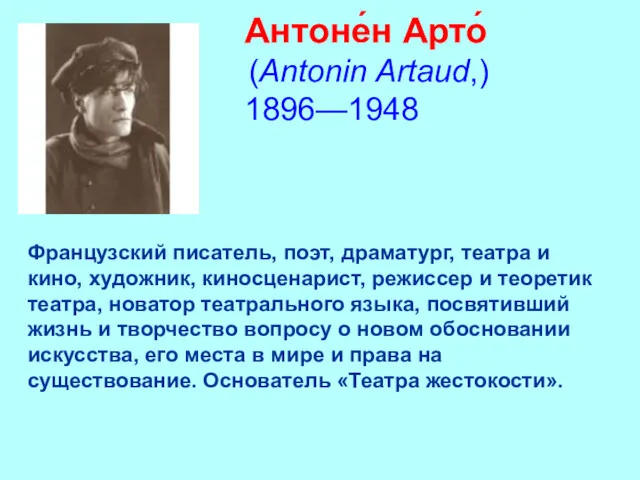 Антоне́н Арто́ (Antonin Artaud,) 1896—1948 Французский писатель, поэт, драматург, театра и кино, художник,