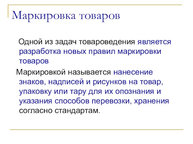 Маркировка товаров Одной из задач товароведения является разработка новых правил