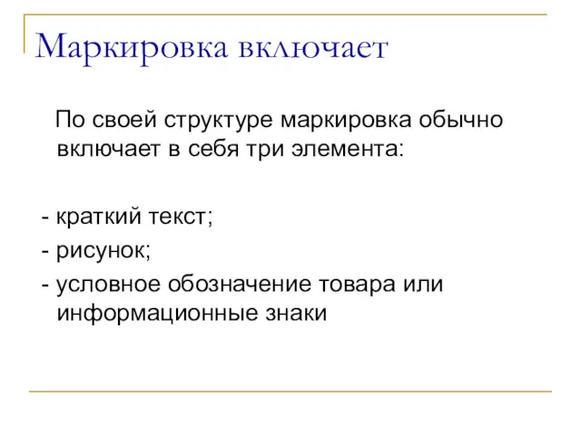 Маркировка включает По своей структуре маркировка обычно включает в себя