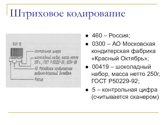 Штриховое кодирование ● 460 – Россия; ● 0300 – АО