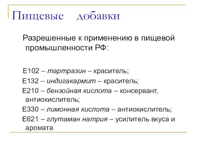 Пищевые добавки Разрешенные к применению в пищевой промышленности РФ: Е102