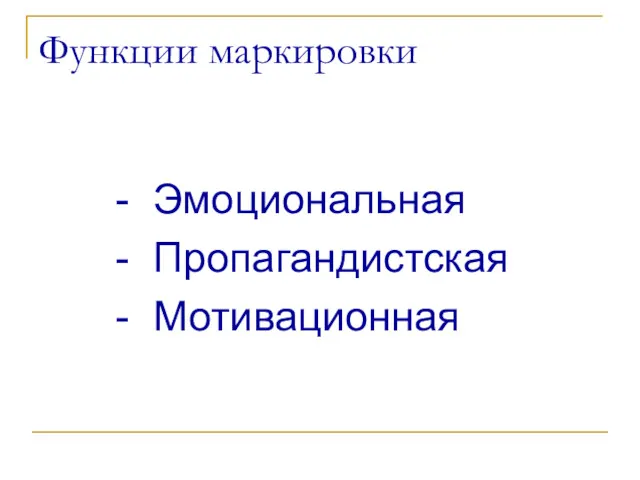 Функции маркировки - Эмоциональная - Пропагандистская - Мотивационная