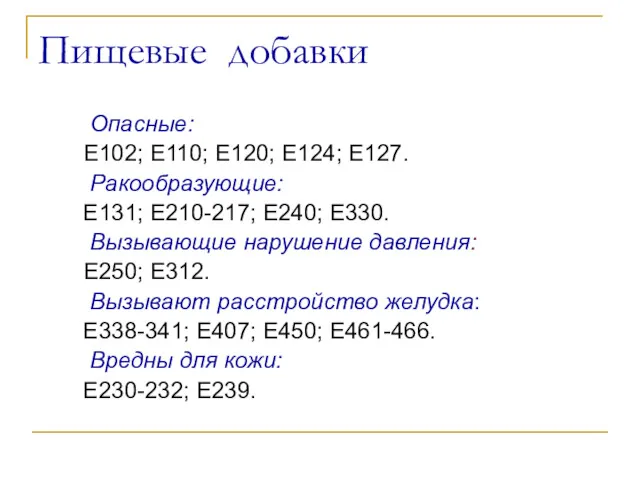 Пищевые добавки Опасные: Е102; Е110; Е120; Е124; Е127. Ракообразующие: Е131;