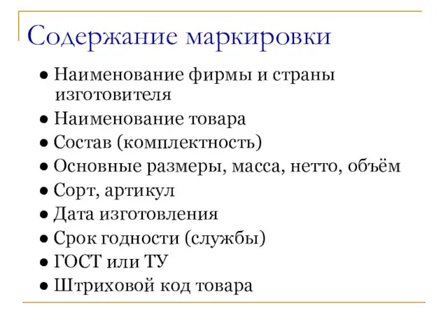 Содержание маркировки ● Наименование фирмы и страны изготовителя ● Наименование