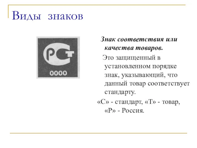 Виды знаков Знак соответствия или качества товаров. Это защищенный в