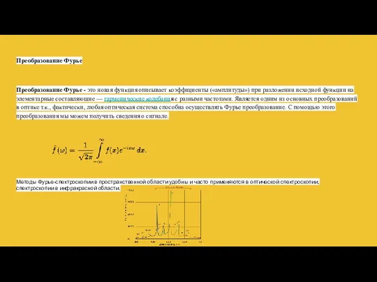 Преобразование Фурье Преобразование Фурье - это новая функция описывает коэффициенты