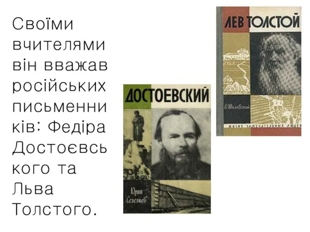 Своїми вчителями він вважав російських письменників: Федіра Достоєвського та Льва Толстого.