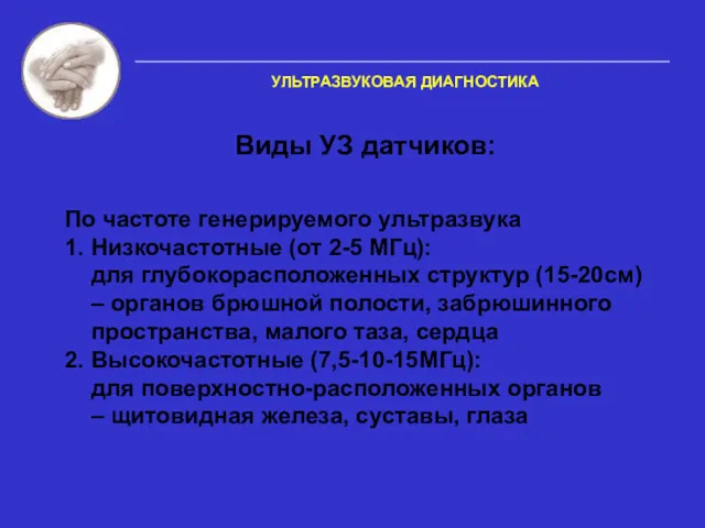 Виды УЗ датчиков: По частоте генерируемого ультразвука 1. Низкочастотные (от