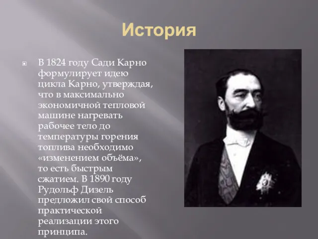 История В 1824 году Сади Карно формулирует идею цикла Карно, утверждая, что в