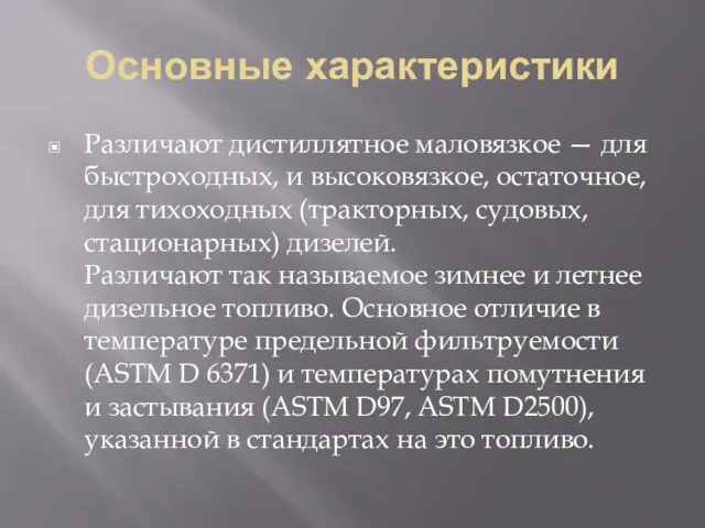 Основные характеристики Различают дистиллятное маловязкое — для быстроходных, и высоковязкое, остаточное, для тихоходных