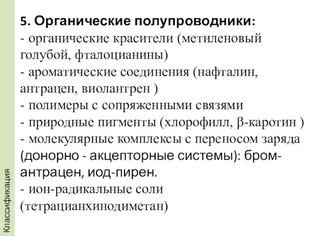 5. Органические полупроводники: - органические красители (метиленовый голубой, фталоцианины) -