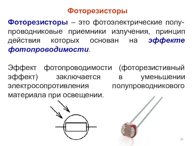 Фоторезисторы Фоторезисторы – это фотоэлектрические полу-проводниковые приемники излучения, принцип действия