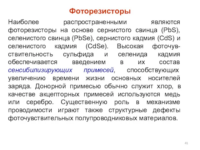 Фоторезисторы Наиболее распространенными являются фоторезисторы на основе сернистого свинца (PbS),